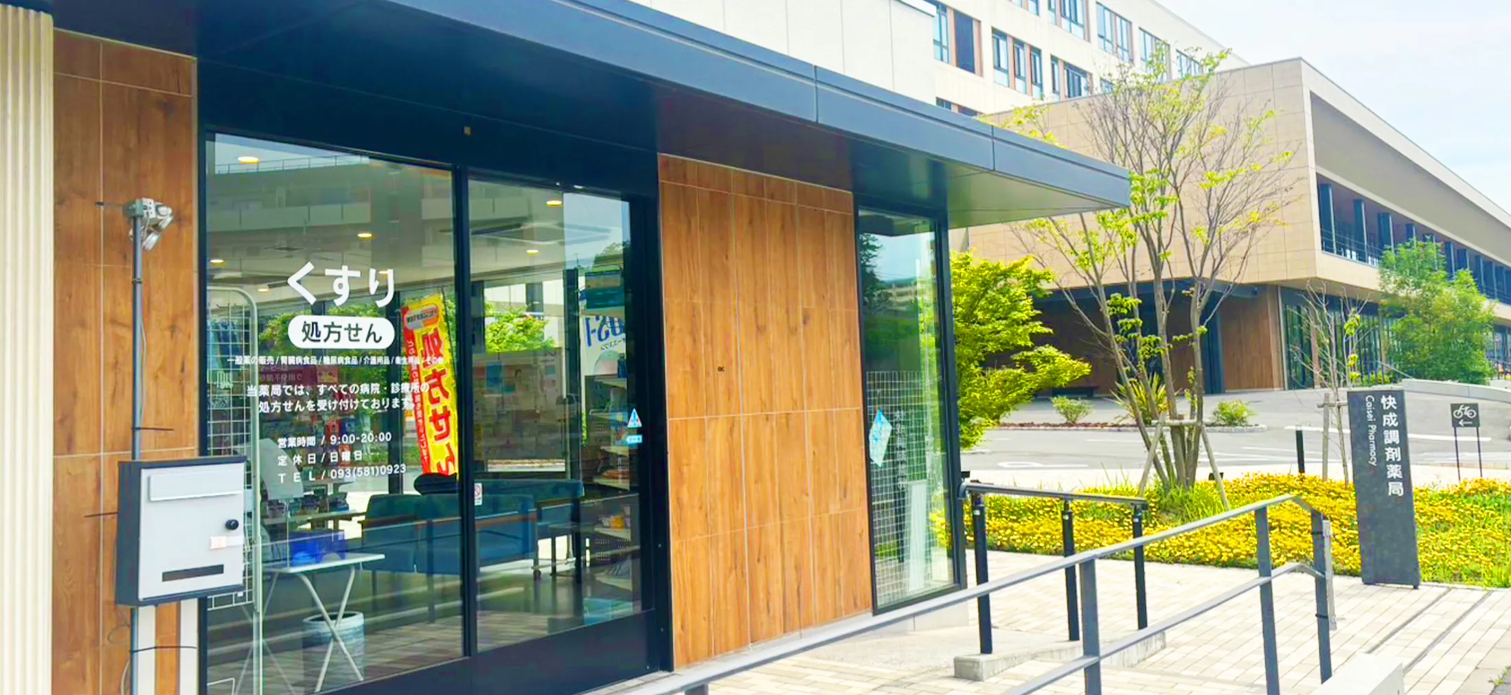 快成調剤薬局の外観写真