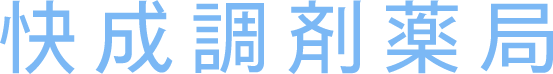 快成調剤薬局
